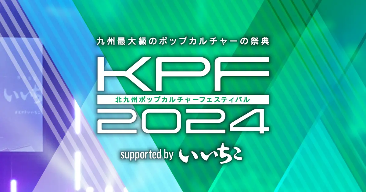 KPF2024｜北九州ポップカルチャーフェスティバル2024 supported by いいちこ