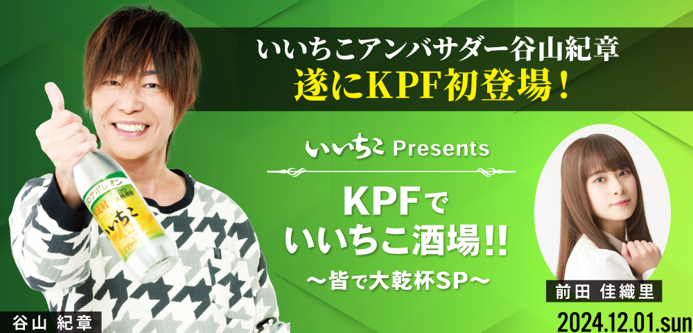 いいちこPresents 『KPFでいいちこ酒場!!』～皆で大乾杯SP～