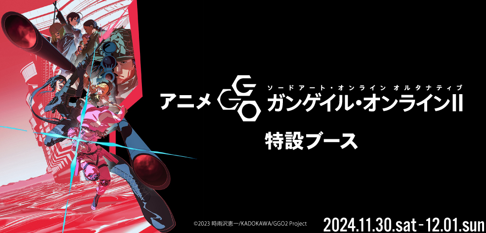 アニメ『ソードアート・オンライン オルタナティブ ガンゲイル・オンラインⅡ』特設ブース