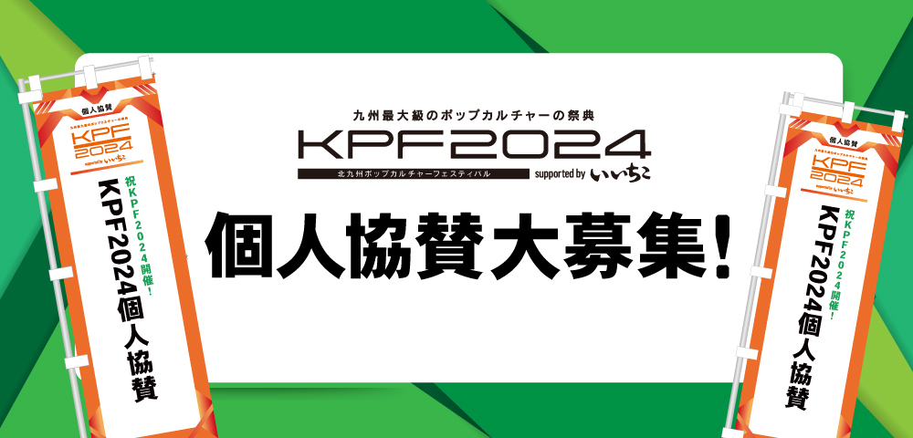 KPF2024 個人協賛大募集！