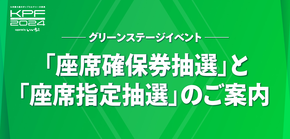 「座席確保券抽選」と「座席指定抽選」のご案内