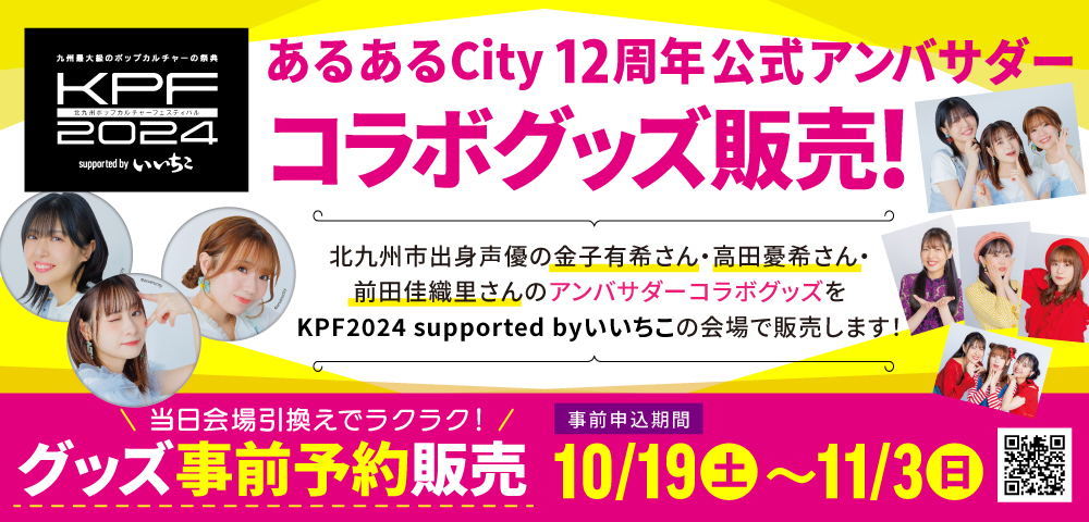 あるあるCity12周年公式アンバサダー コラボグッズ販売！