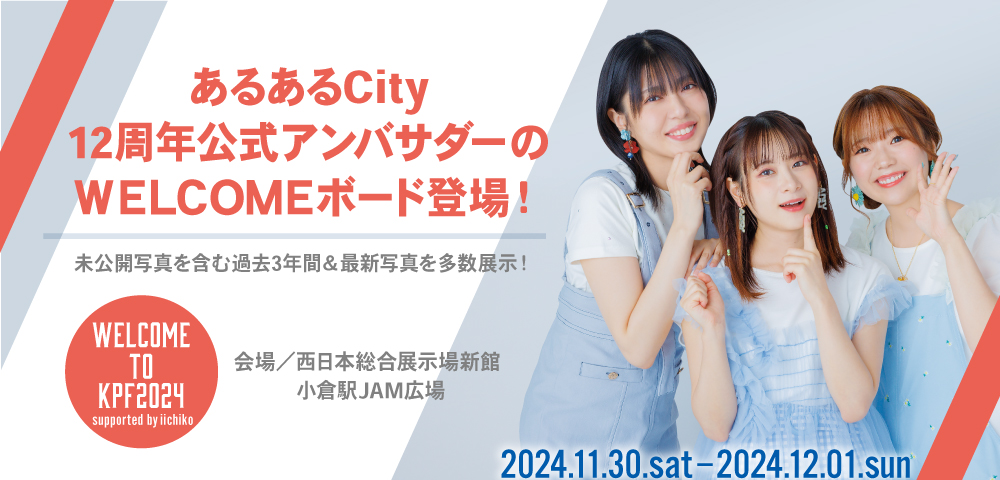 あるあるCity12周年公式アンバサダーのWELCOMEボード登場！