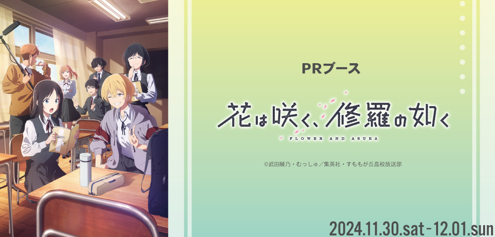 TVアニメ「花は咲く、修羅の如く」PRブース