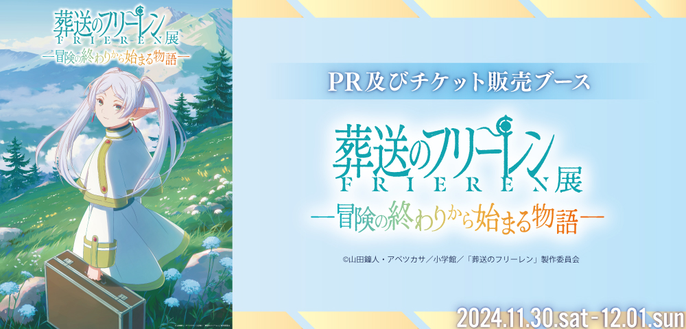 アニメ 葬送のフリーレン展 ～冒険の終わりから始まる物語～ PR及びチケット販売ブース