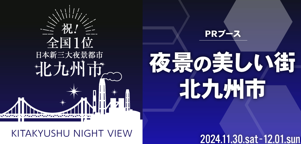 夜景の美しい街　北九州市