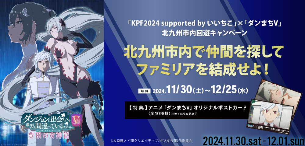 「KPF2024 supported by いいちこ」×「ダンまちV」 北九州市内回遊キャンペーン　北九州市内で仲間を探して ファミリアを結成せよ！