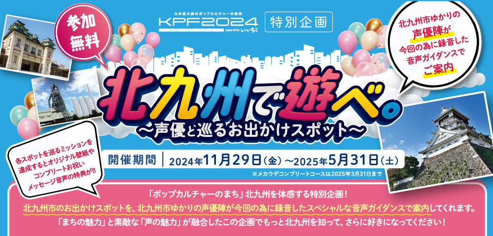 KPF2024supported byいいちこ特別企画 北九州であそべ。 ～声優と巡るお出かけスポット～