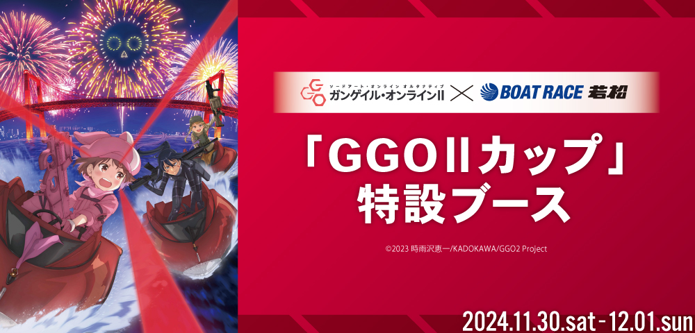 「ガンゲイル・オンライン」×ボートレース若松「GGOⅡカップ」特設ブース