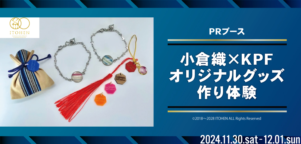 小倉織×KPFオリジナルグッズ作り体験