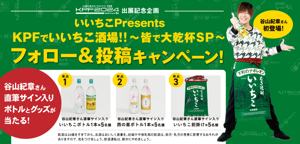 谷山紀章さん初登場！「いいちこPresents KPFでいいちこ酒場!!～皆で大乾杯SP～」ステージ記念企画！フォロー＆投稿キャンペーン